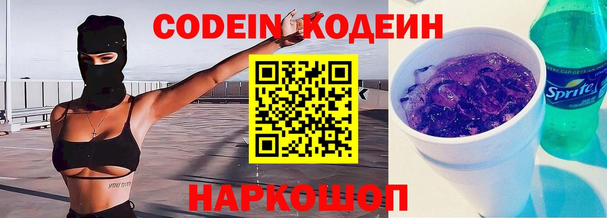 Codein напиток Lean (лин)  Вход с VPN  Отрадное 